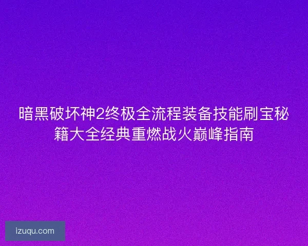 暗黑破坏神2终极全流程装备技能刷宝秘籍大全经典重燃战火巅峰指南