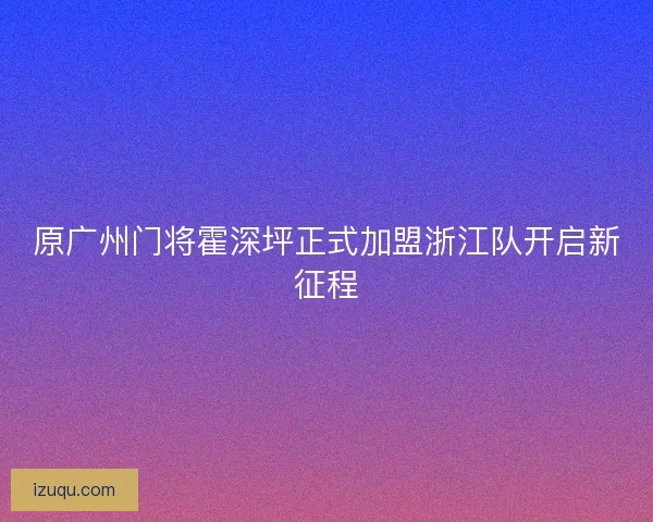 原广州门将霍深坪正式加盟浙江队开启新征程