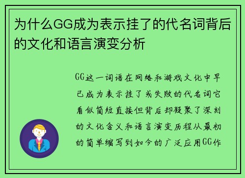 为什么GG成为表示挂了的代名词背后的文化和语言演变分析 为什么GG成为表示挂了的代名词背后的文化和语言演变分析