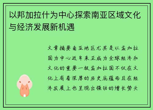 以邦加拉什为中心探索南亚区域文化与经济发展新机遇