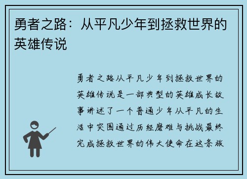 勇者之路：从平凡少年到拯救世界的英雄传说