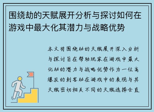 围绕劫的天赋展开分析与探讨如何在游戏中最大化其潜力与战略优势 围绕劫的天赋展开分析与探讨如何在游戏中最大化其潜力与战略优势