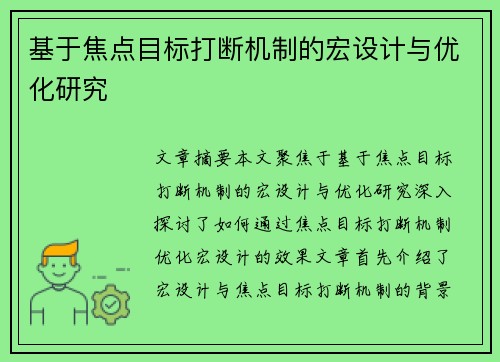基于焦点目标打断机制的宏设计与优化研究