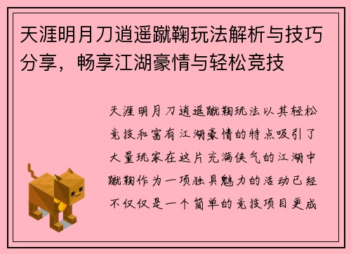 天涯明月刀逍遥蹴鞠玩法解析与技巧分享，畅享江湖豪情与轻松竞技
