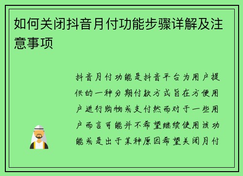 如何关闭抖音月付功能步骤详解及注意事项