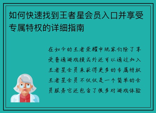 如何快速找到王者星会员入口并享受专属特权的详细指南