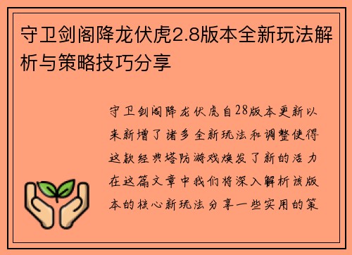 守卫剑阁降龙伏虎2.8版本全新玩法解析与策略技巧分享