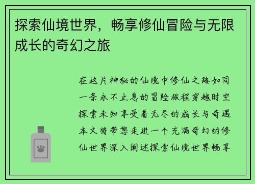 探索仙境世界，畅享修仙冒险与无限成长的奇幻之旅