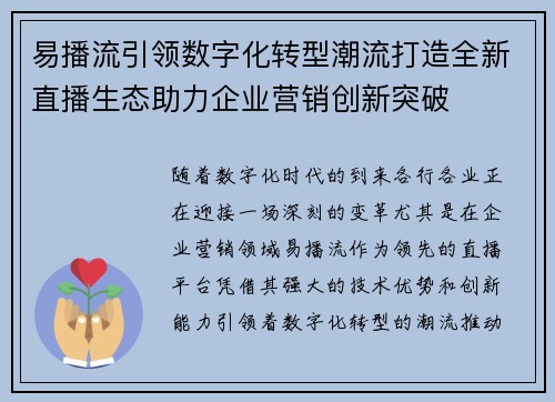 易播流引领数字化转型潮流打造全新直播生态助力企业营销创新突破
