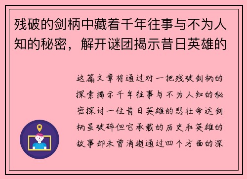残破的剑柄中藏着千年往事与不为人知的秘密，解开谜团揭示昔日英雄的悲壮命运