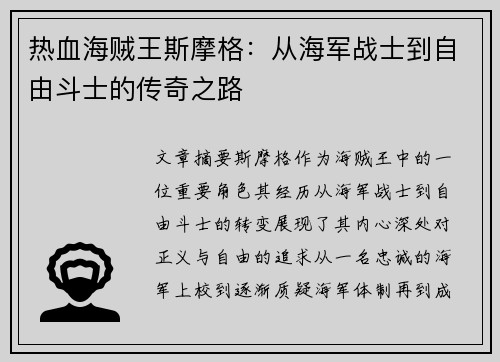 热血海贼王斯摩格:从海军战士到自由斗士的传奇之路 热血海贼王斯摩格:从海军战士到自由斗士的传奇之路