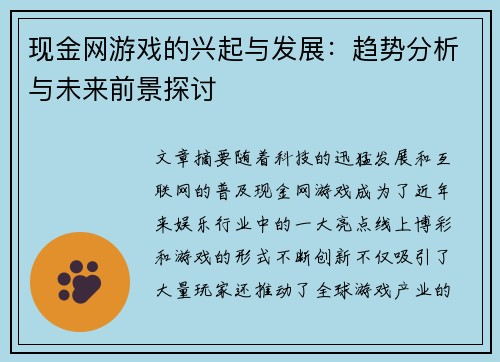 现金网游戏的兴起与发展：趋势分析与未来前景探讨