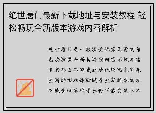 绝世唐门最新下载地址与安装教程 轻松畅玩全新版本游戏内容解析