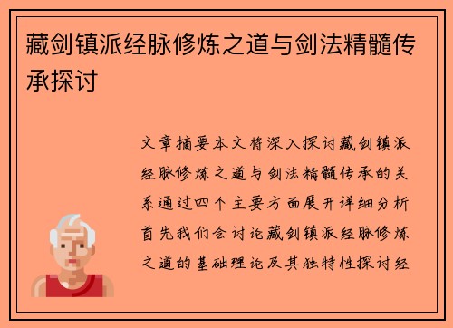 藏剑镇派经脉修炼之道与剑法精髓传承探讨