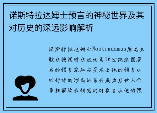 诺斯特拉达姆士预言的神秘世界及其对历史的深远影响解析