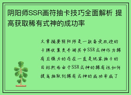 阴阳师SSR画符抽卡技巧全面解析 提高获取稀有式神的成功率