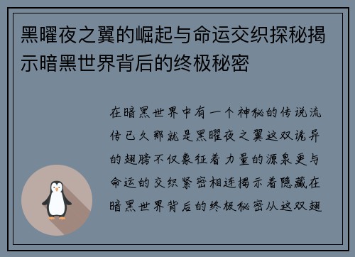 黑曜夜之翼的崛起与命运交织探秘揭示暗黑世界背后的终极秘密